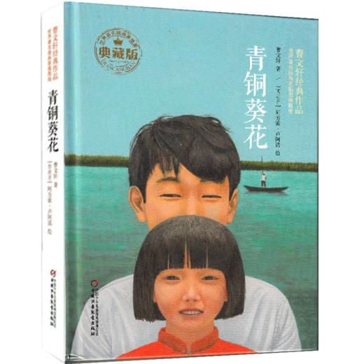 青铜葵花插图版 曹文轩经典文学作品 商品图0