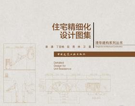 住宅精细化设计图集