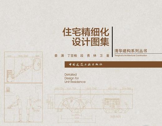 住宅精细化设计图集 商品图0