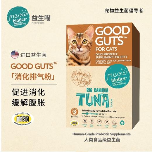 益生喵 益生菌消化排气粉 金枪鱼口味 商品图0