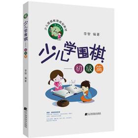 《少儿学围棋——初级篇》
