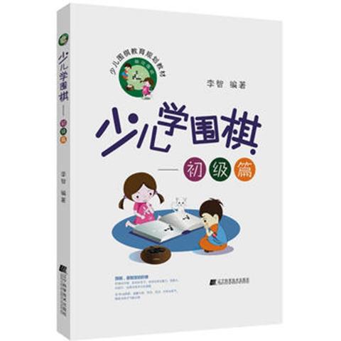 《少儿学围棋——初级篇》 商品图0