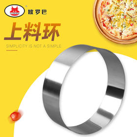 欧罗巴慕斯环 披萨上料环 5 -12寸撒料圈 比萨 撒料环披萨工具
