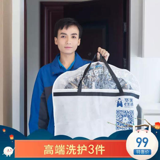【官方直营】仅99元享原240元的衣物任洗3件，五星品质，免费上门收送！ 商品图0