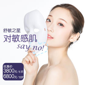 敏感肌治疗舒敏之星次卡（6次/12次）