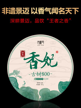 【2019春茶】归来系列-香妃普洱生茶357克