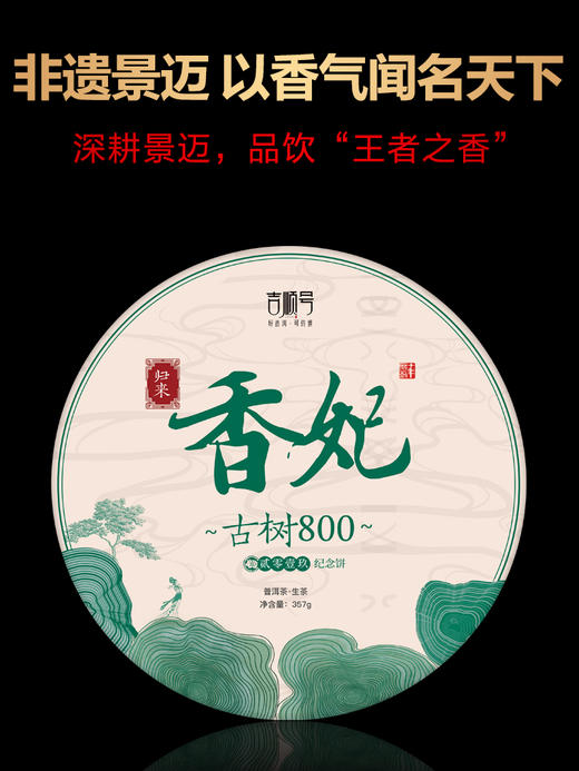 【2019春茶】归来系列-香妃普洱生茶357克 商品图0