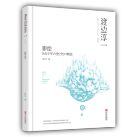 影绘（一个少年爱与性的探索之路）渡边淳一