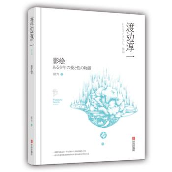 影绘（一个少年爱与性的探索之路）渡边淳一 商品图0