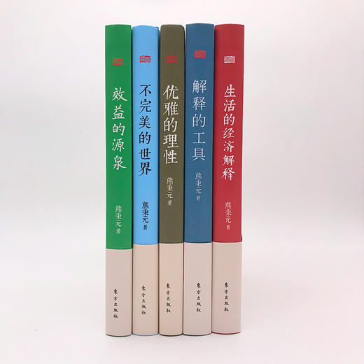 熊秉元生活中的经济学（共5册）含熊秉元《不完美的世界》 商品图4