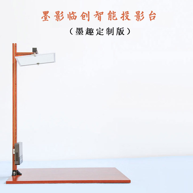 墨影临创智能书画投影台E9（墨趣定制版）
