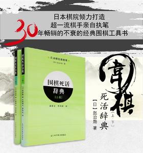 《围棋死活辞典 上卷+下卷（全2册）》