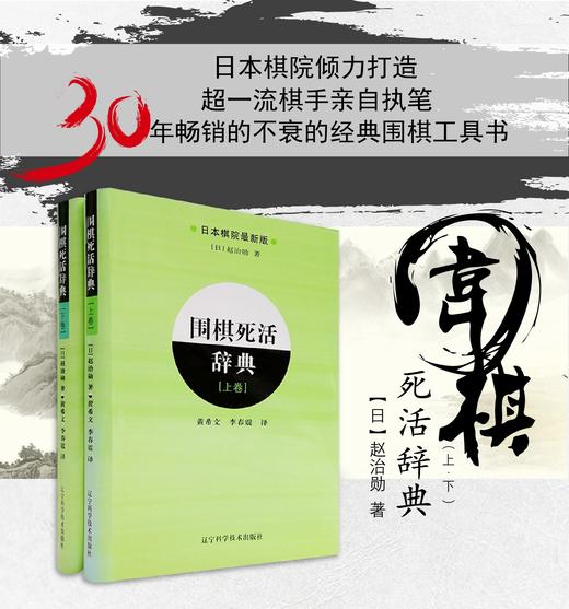 《围棋死活辞典 上卷+下卷（全2册）》 商品图0