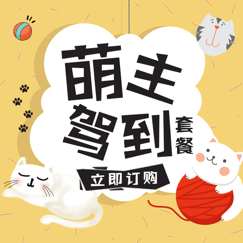 萌主驾到套餐