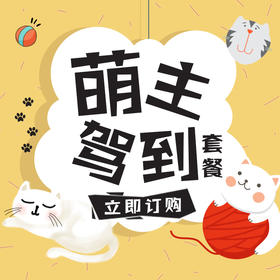 萌主驾到套餐