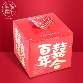【幸福喜饼】婚嫁礼-百年喜盒礼盒装  结婚回礼/婚宴伴手礼 （高州）