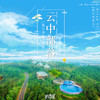 【妈网自驾游】 特价限时抢购 太湖湾“云中部落 ”树屋别墅 “生态”与“野奢”的理念贯穿了云中部落度假村 商品缩略图0