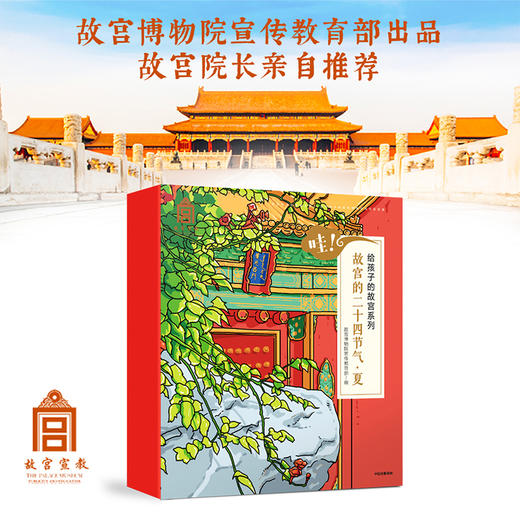 【3-6岁】哇 故宫的二十四节气 夏 故宫博物院宣传教育部 著 中信童书 趣味认知 绘本 正版书籍 商品图2