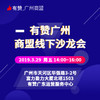 有赞广州商盟线下沙龙会 商品缩略图0