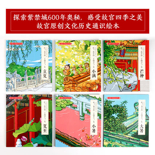 【3-6岁】哇 故宫的二十四节气 夏 故宫博物院宣传教育部 著 中信童书 趣味认知 绘本 正版书籍 商品图3