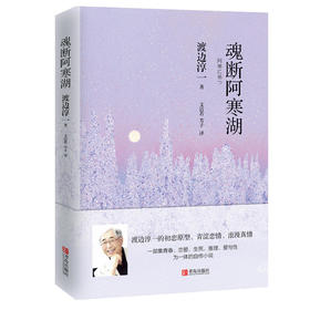 魂断阿寒湖（渡边淳一）