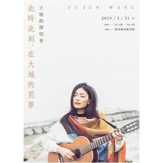 【杭州店活动】此时此刻，在大地的荒原 | 王榆钧弹唱会 商品图0