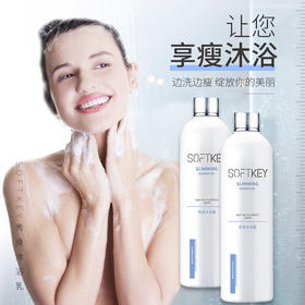 享“瘦”10倍燃烧卡路里 | SOFTKEY秀身沐浴露 燃脂瘦身塑形，洗澡也能燃烧卡路里！