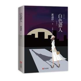 白色猎人（渡边淳一）