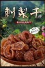 六盘水 六枝【六枝·纳骂刺梨干】250g/盒  500g/盒 全国包邮 欢迎购买品尝！ 商品缩略图0