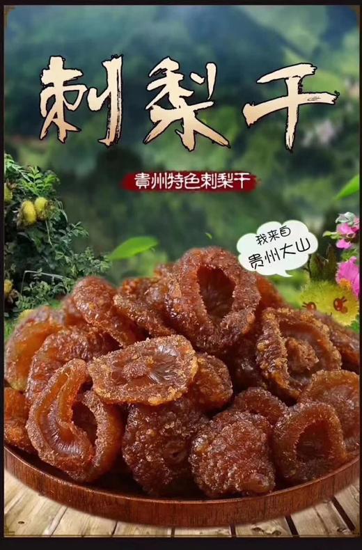 六盘水 六枝【六枝·纳骂刺梨干】250g/盒  500g/盒 全国包邮 欢迎购买品尝！ 商品图0