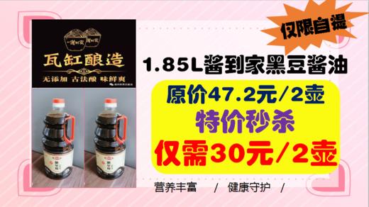 1.85L酱到家黑豆酱油 商品图0