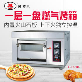 LU-Q10L欧罗巴 商用 一层一盘 披萨 燃气层炉 面包  蛋挞 烤箱 pizzaovenLU-Q10L