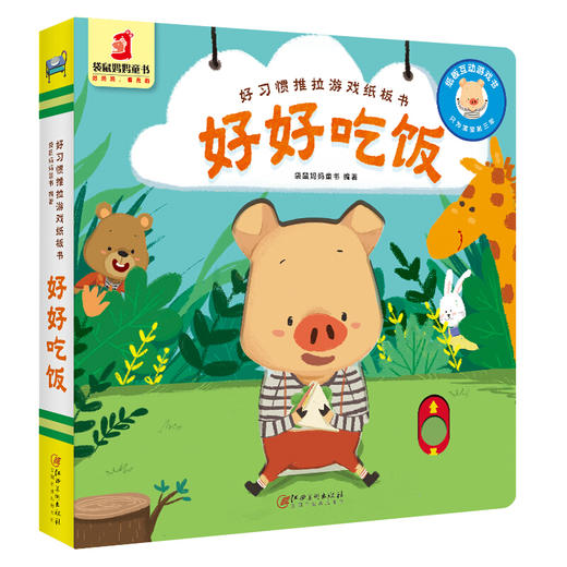 好习惯推拉游戏纸板书全8册套装 商品图2