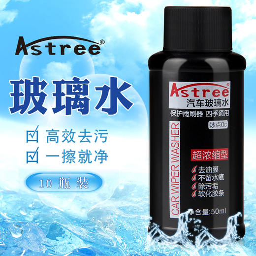 Astree玻璃水 超浓缩汽车玻璃水雨刷精玻璃清洁剂防冻玻璃水50ml*10瓶 商品图2