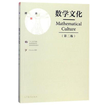 数学文化  第二版   顾沛  高等教育出版社  9787040471281 商品图0
