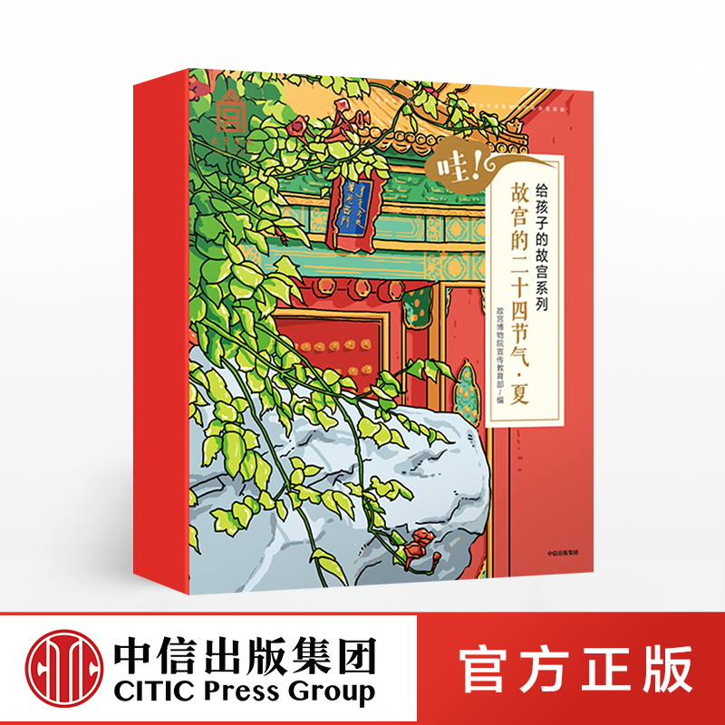 【3-6岁】哇 故宫的二十四节气 夏 故宫博物院宣传教育部 著 中信童书 趣味认知 绘本 正版书籍
