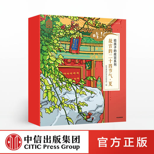 【3-6岁】哇 故宫的二十四节气 夏 故宫博物院宣传教育部 著 中信童书 趣味认知 绘本 正版书籍 商品图0