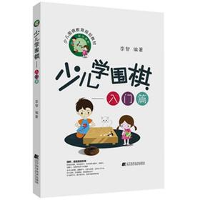 《少儿学围棋——入门篇》