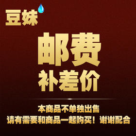 邮费差价专拍1元！补多少拍多少