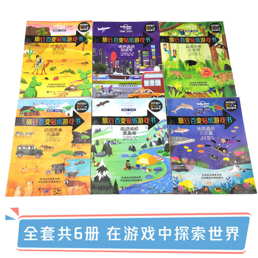 孤独星球 童书系列 旅行百变贴纸游戏书 共6册 儿童玩具书 商品图2