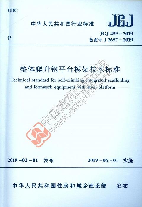 JGJ 459-2019 整体爬升钢平台模架技术标准 商品图0