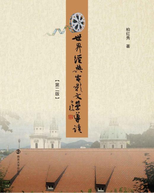 世界经典电影文学导读（第二版） 商品图0