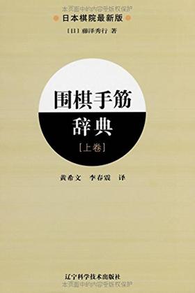 《围棋手筋辞典（上卷）》