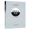 包邮《围棋布局辞典 上卷+下卷（全2册）》 商品缩略图2