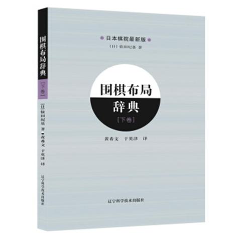 包邮《围棋布局辞典 上卷+下卷（全2册）》 商品图2