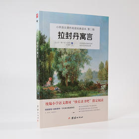 拉封丹寓言（教育部统编小学语文教材“快乐读书吧”指定阅读三年级下）