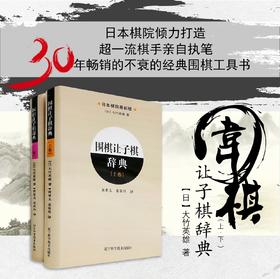 包邮《围棋让子棋辞典 上卷+下卷（全2册）》