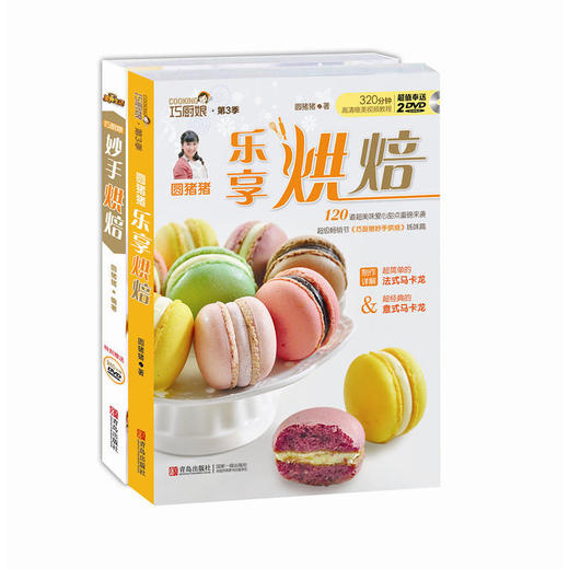 圆猪猪烘焙宝典(套装共2册)（巧厨娘妙手烘焙+乐享烘焙） 商品图0