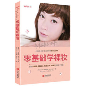 零基础学裸妆