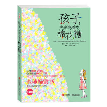 孩子，先别急着吃棉花糖（升级版） 商品图0